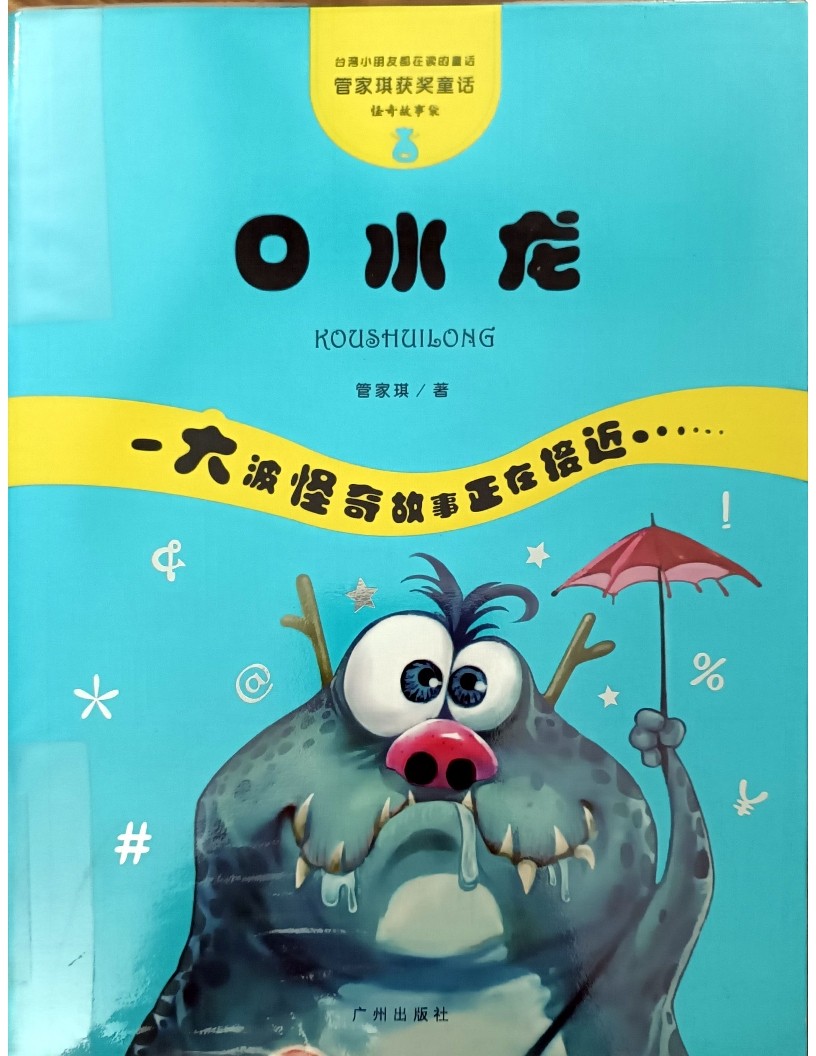 口水龙