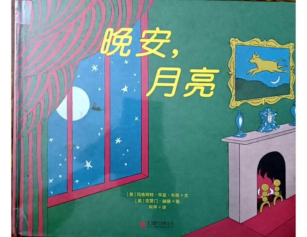 晚安，月亮