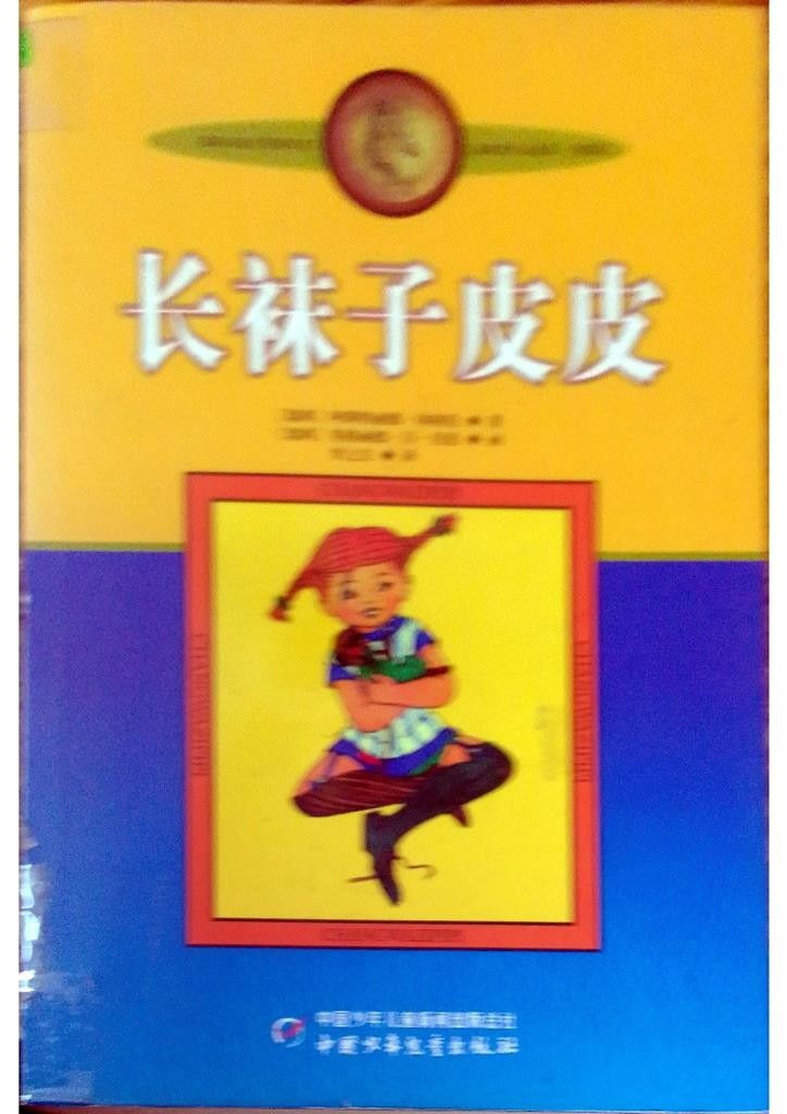 长袜子皮皮