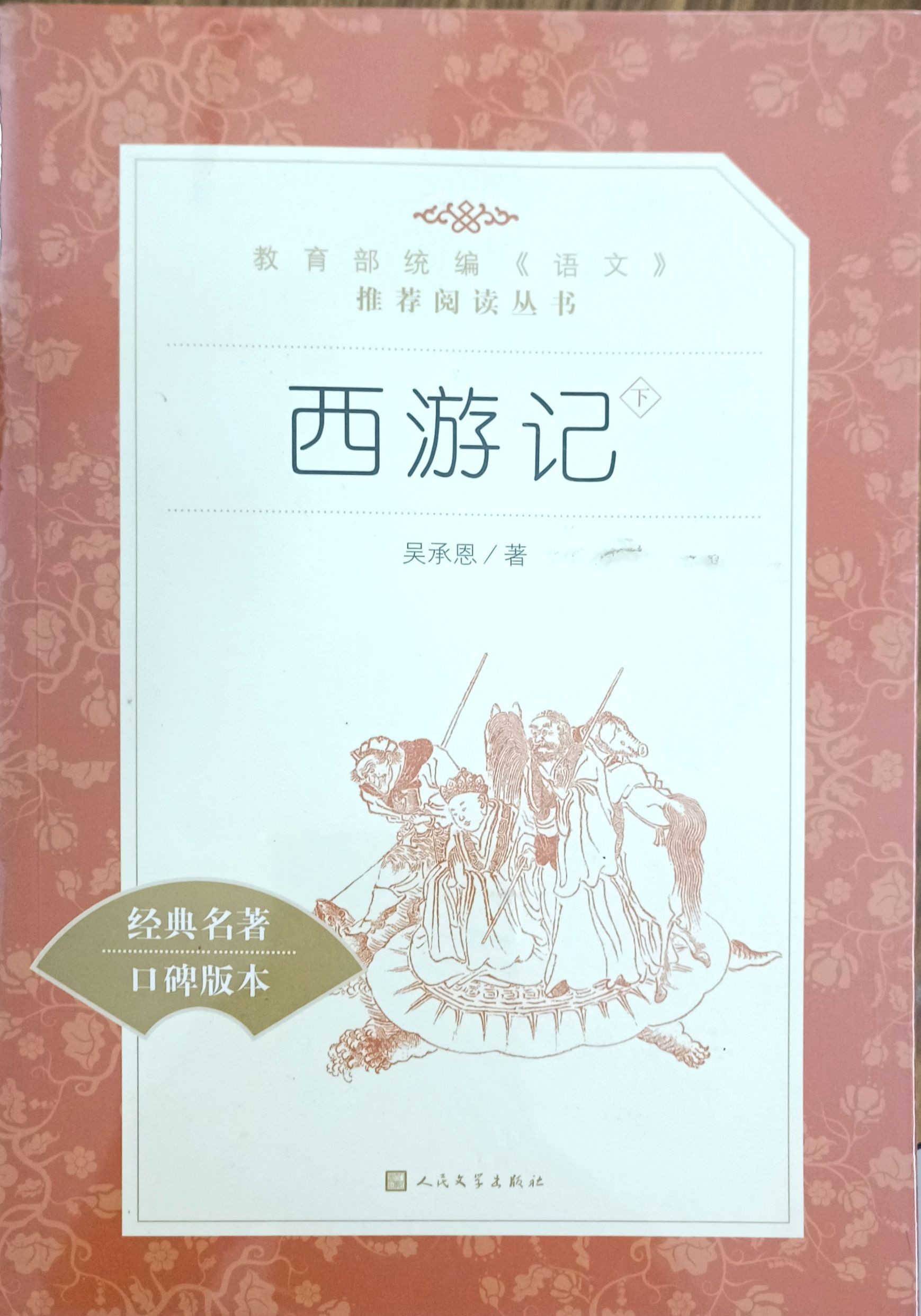 西游记（下）