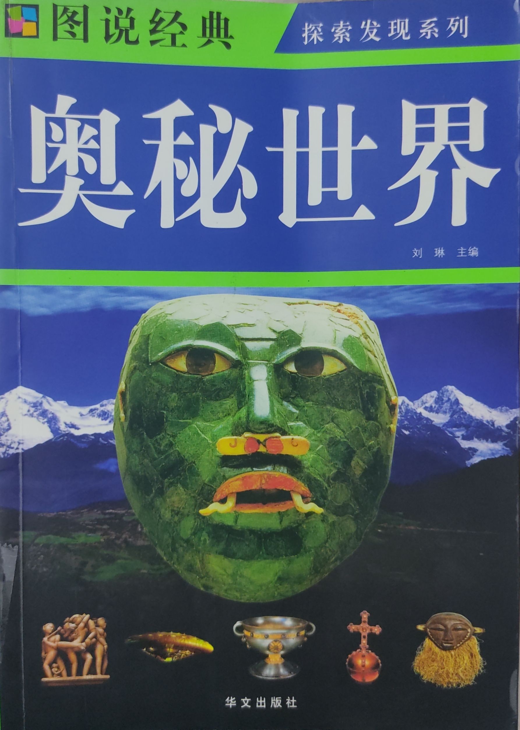 奥秘世界
