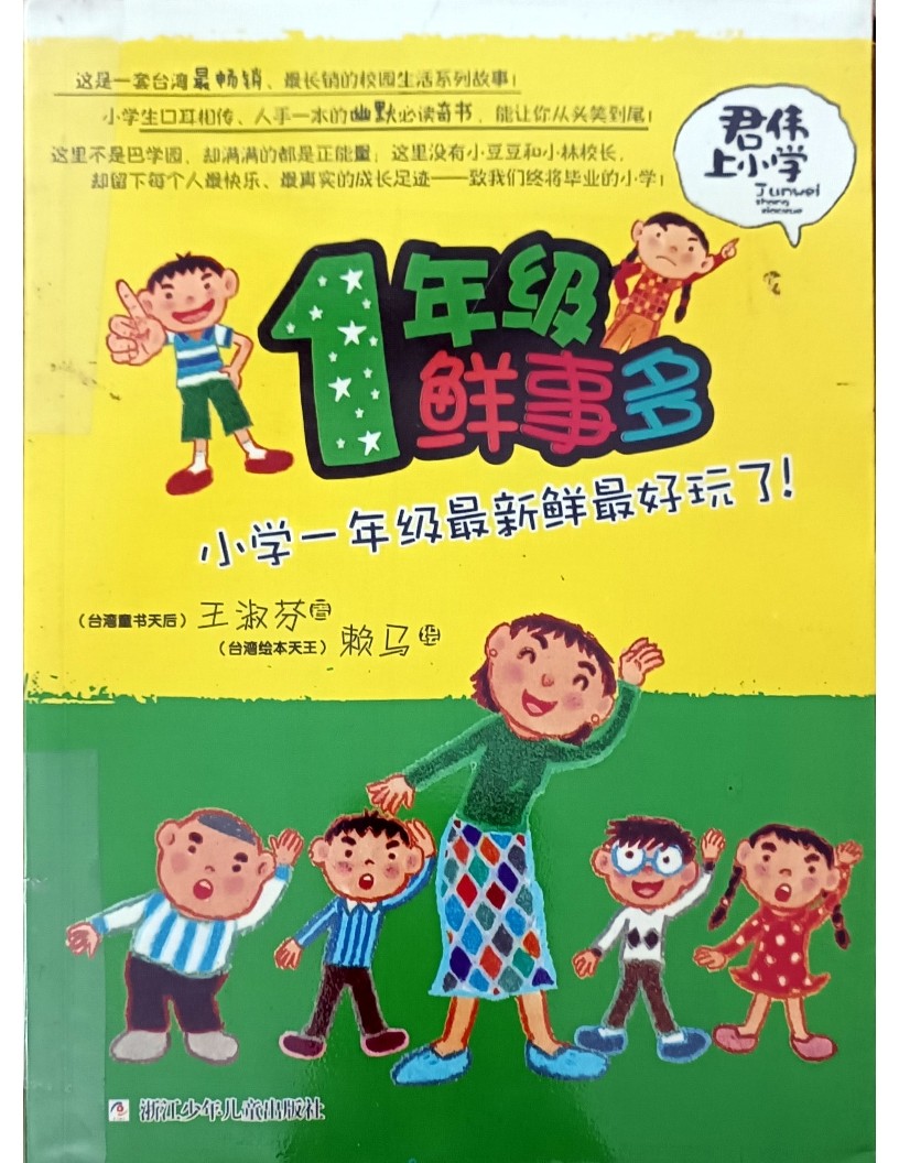 1 年级鲜事多