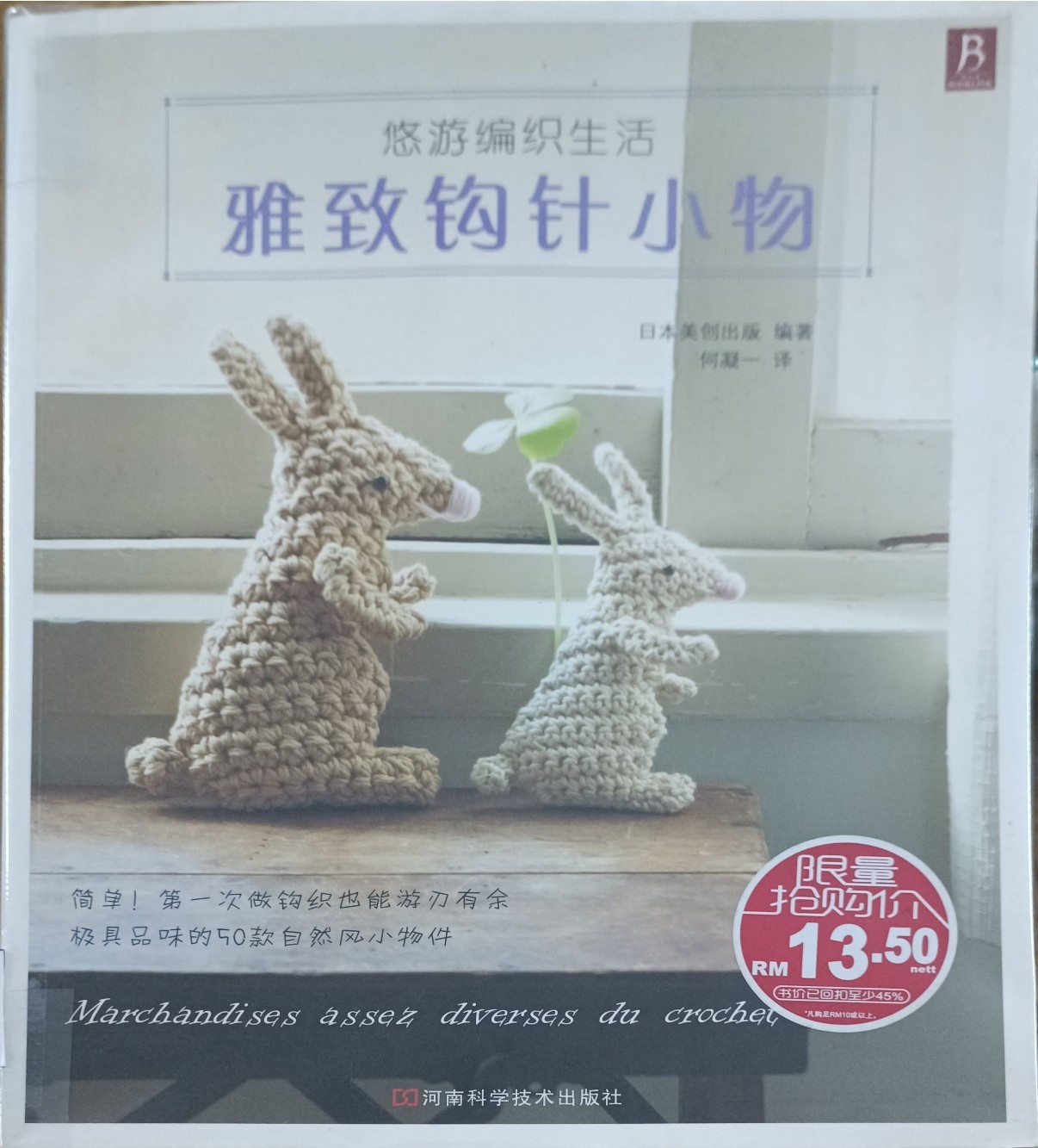 雅致钩针小物