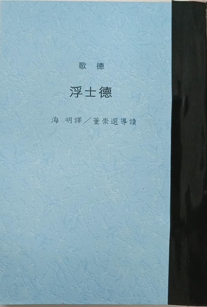 浮士德