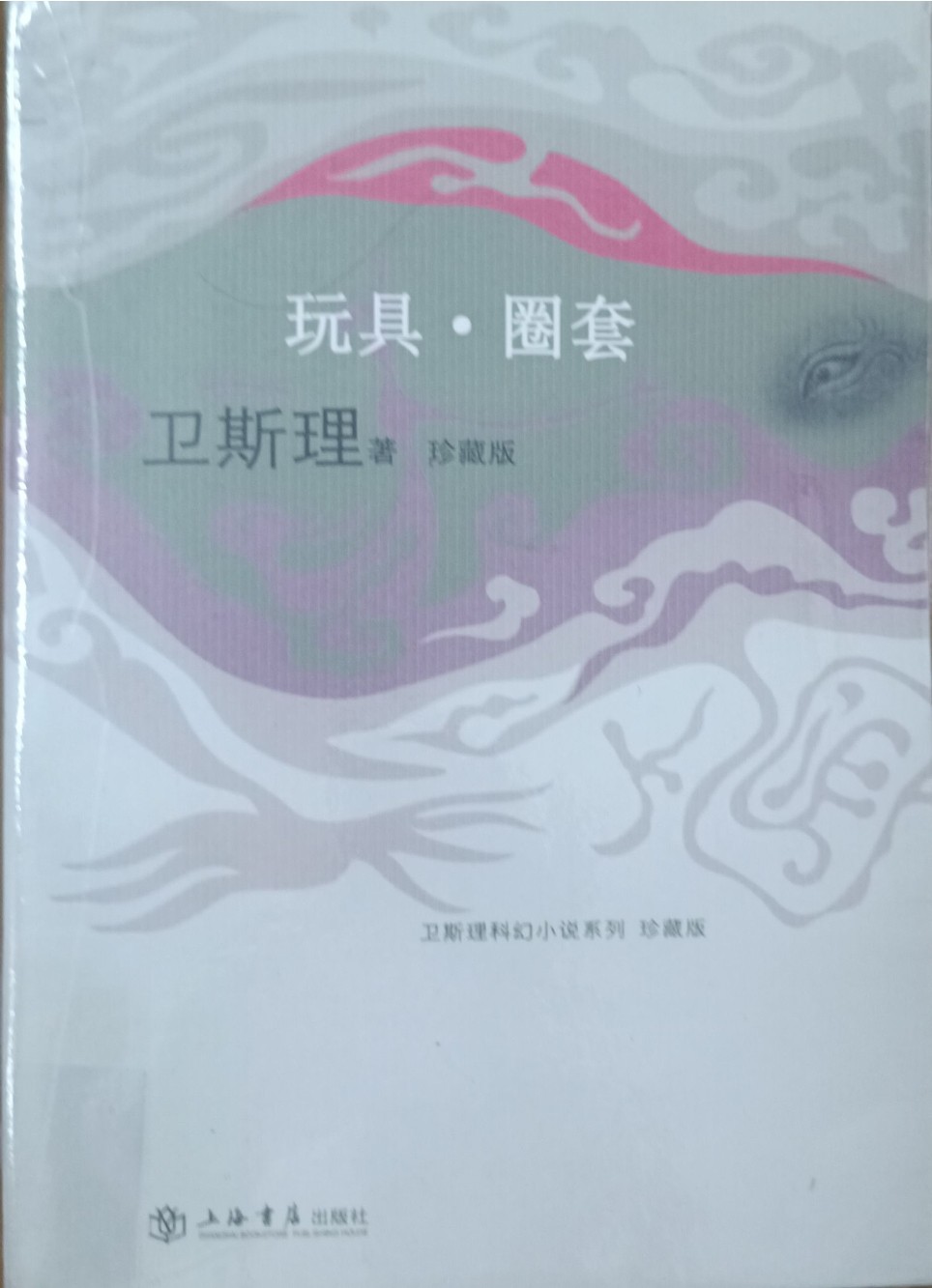 玩具 • 圈套