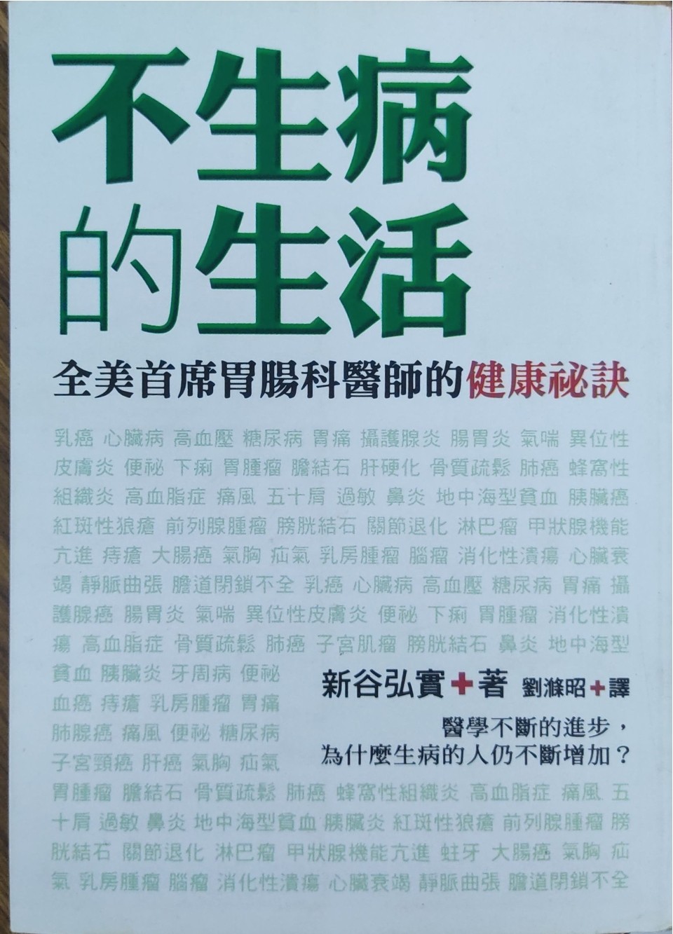 不生病的生活