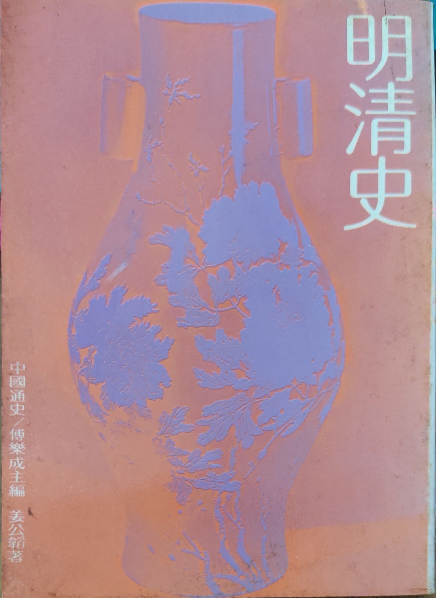 明清史