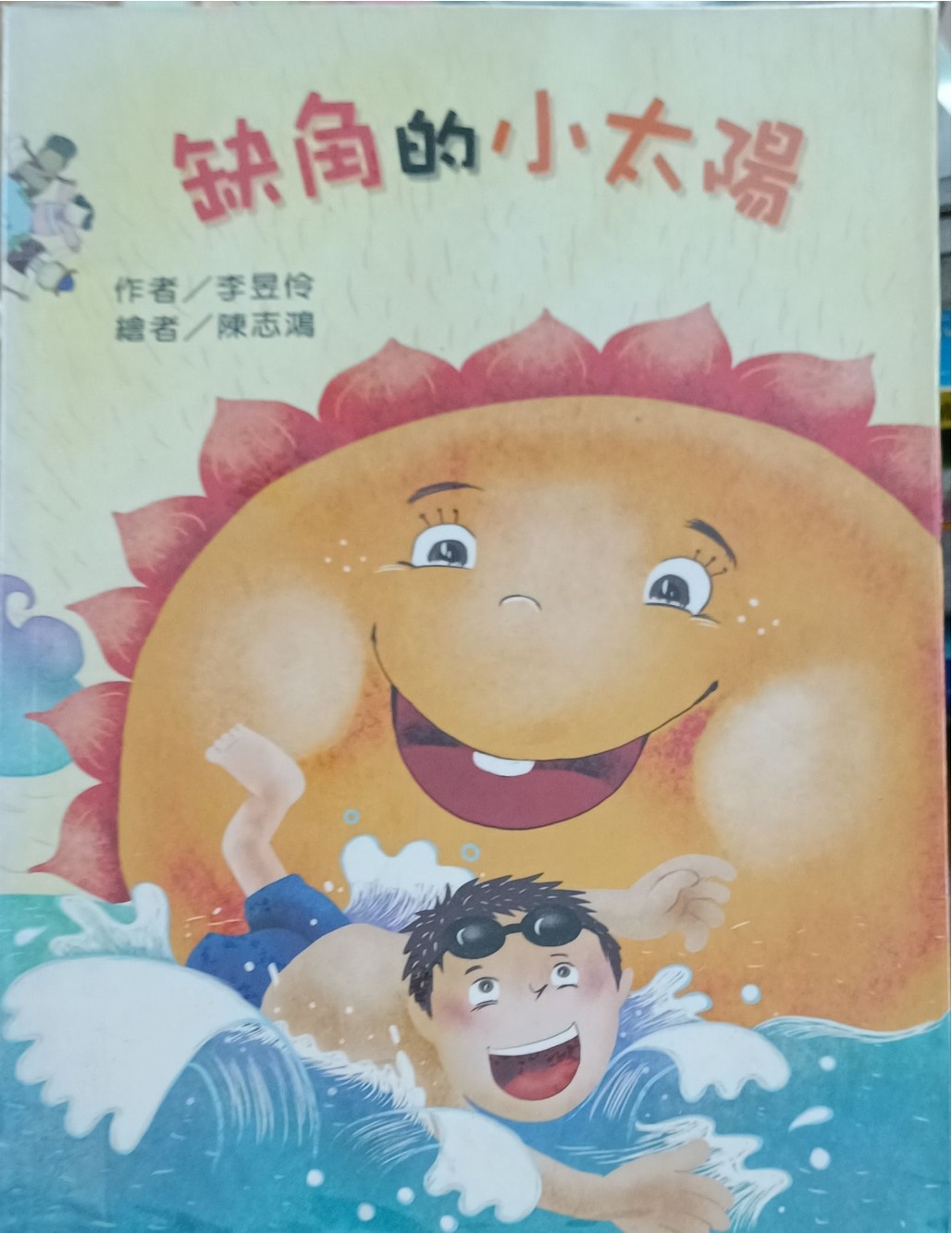 缺角的小太阳