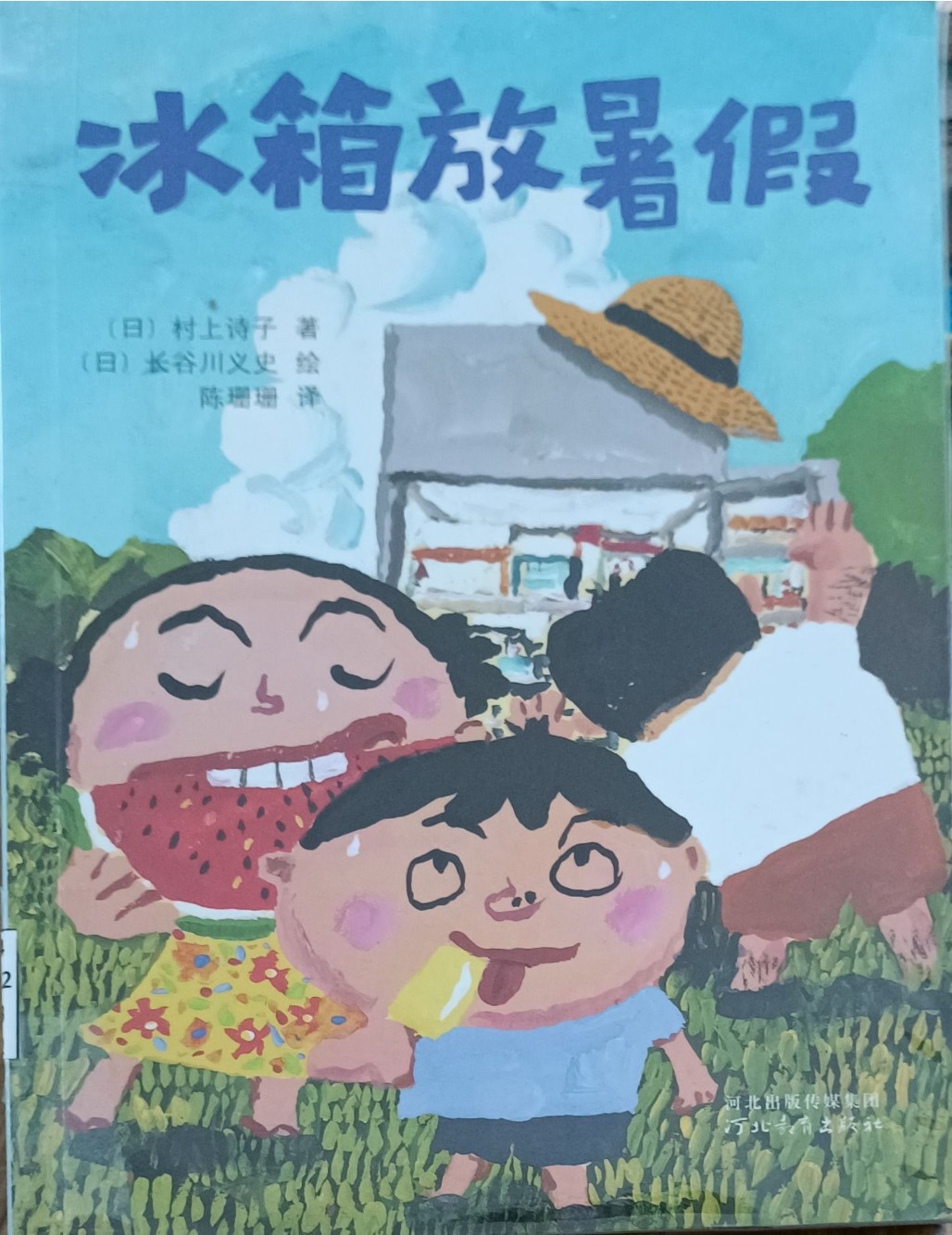 冰箱放假
