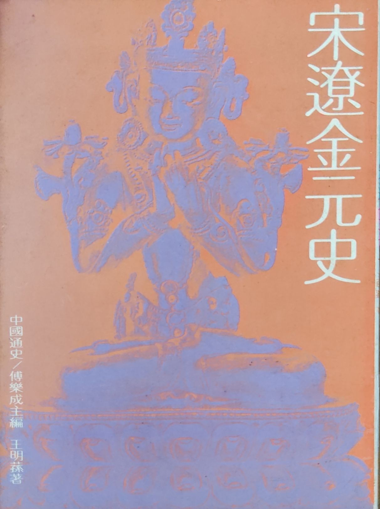 宋辽金元史