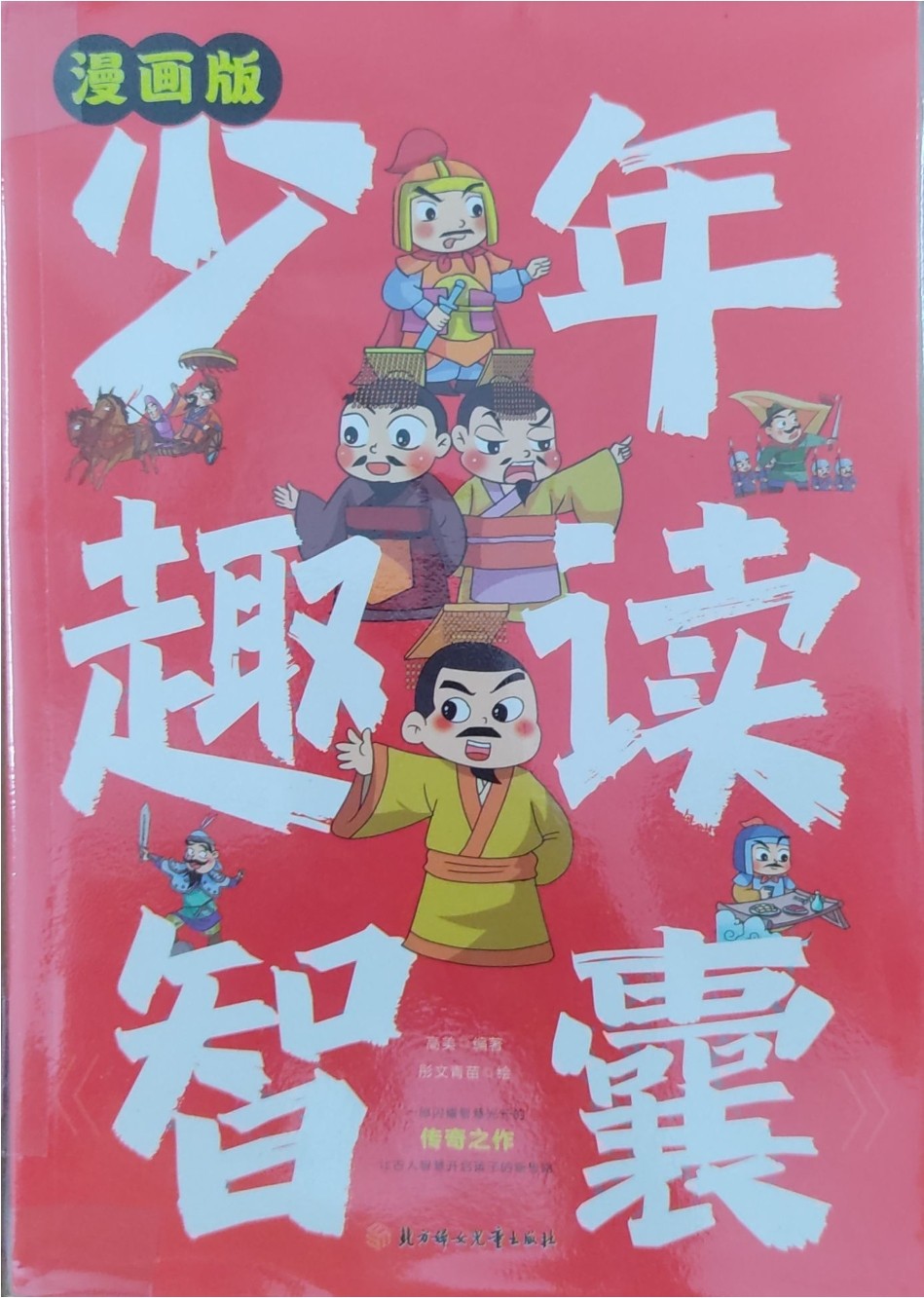 少年趣读智囊