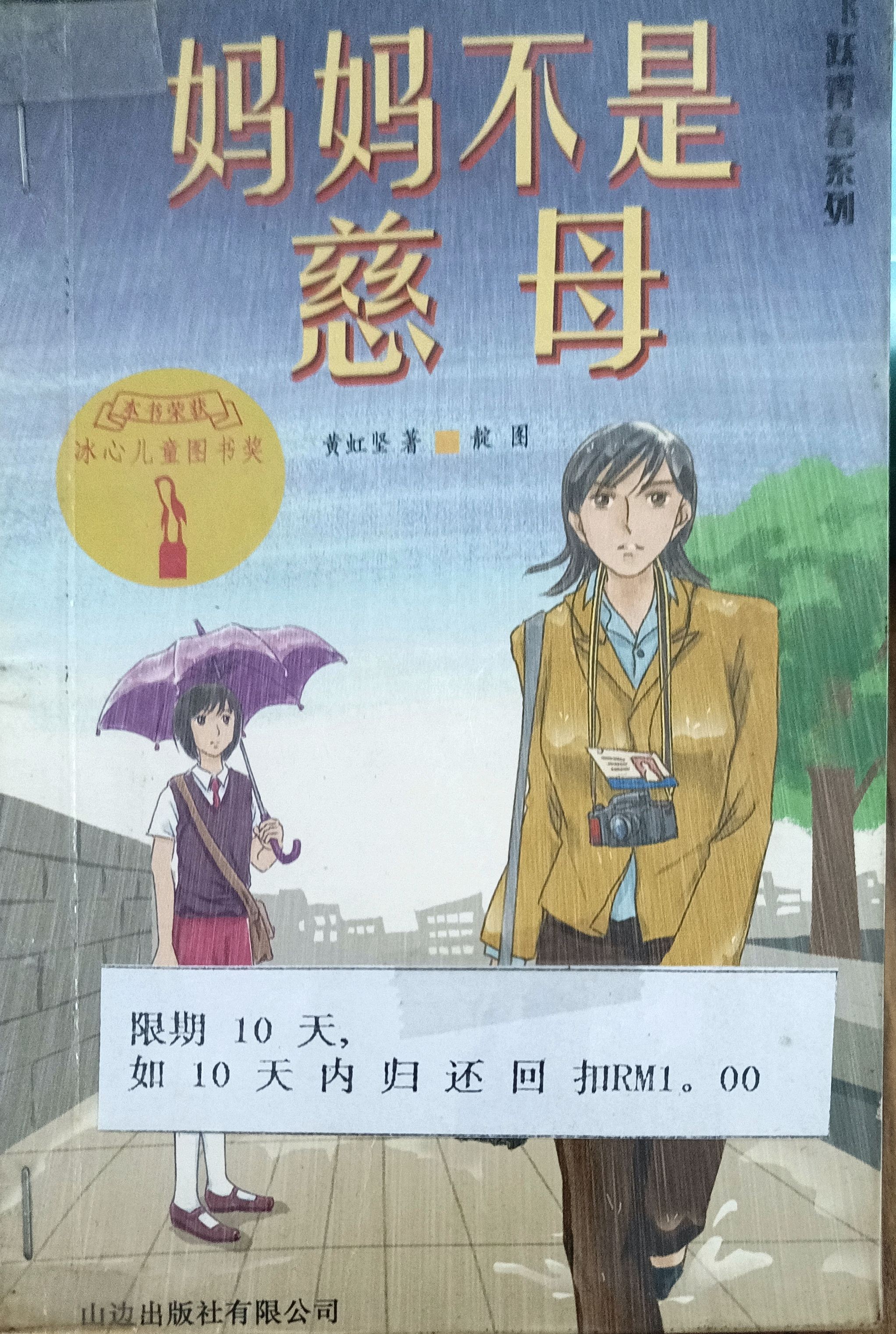妈妈不是慈母