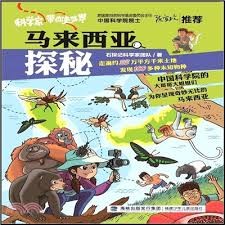 马来西亚探秘