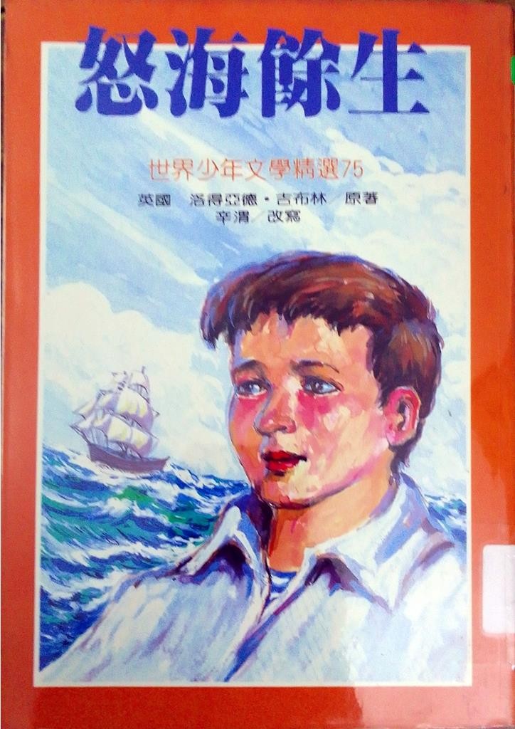 怒海余生