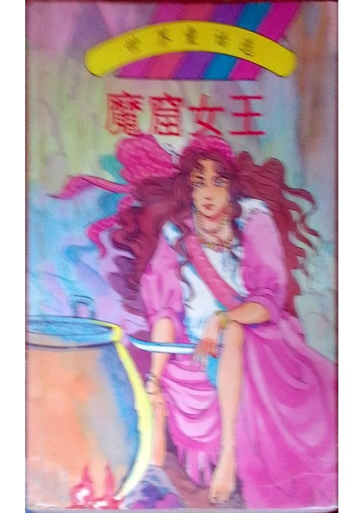魔窟女王