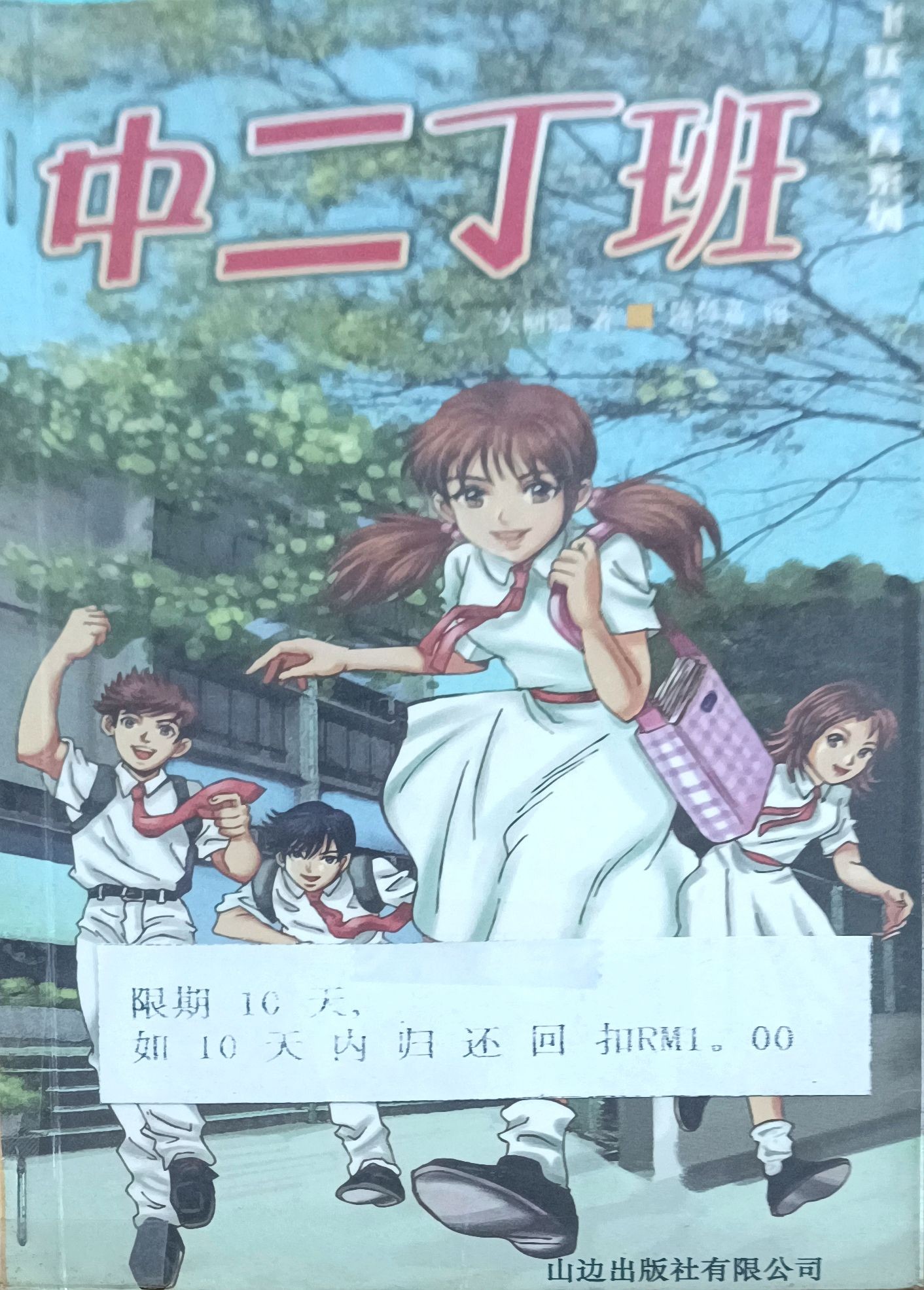 中二丁班