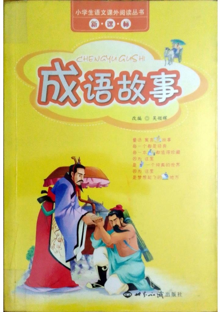 成语故事