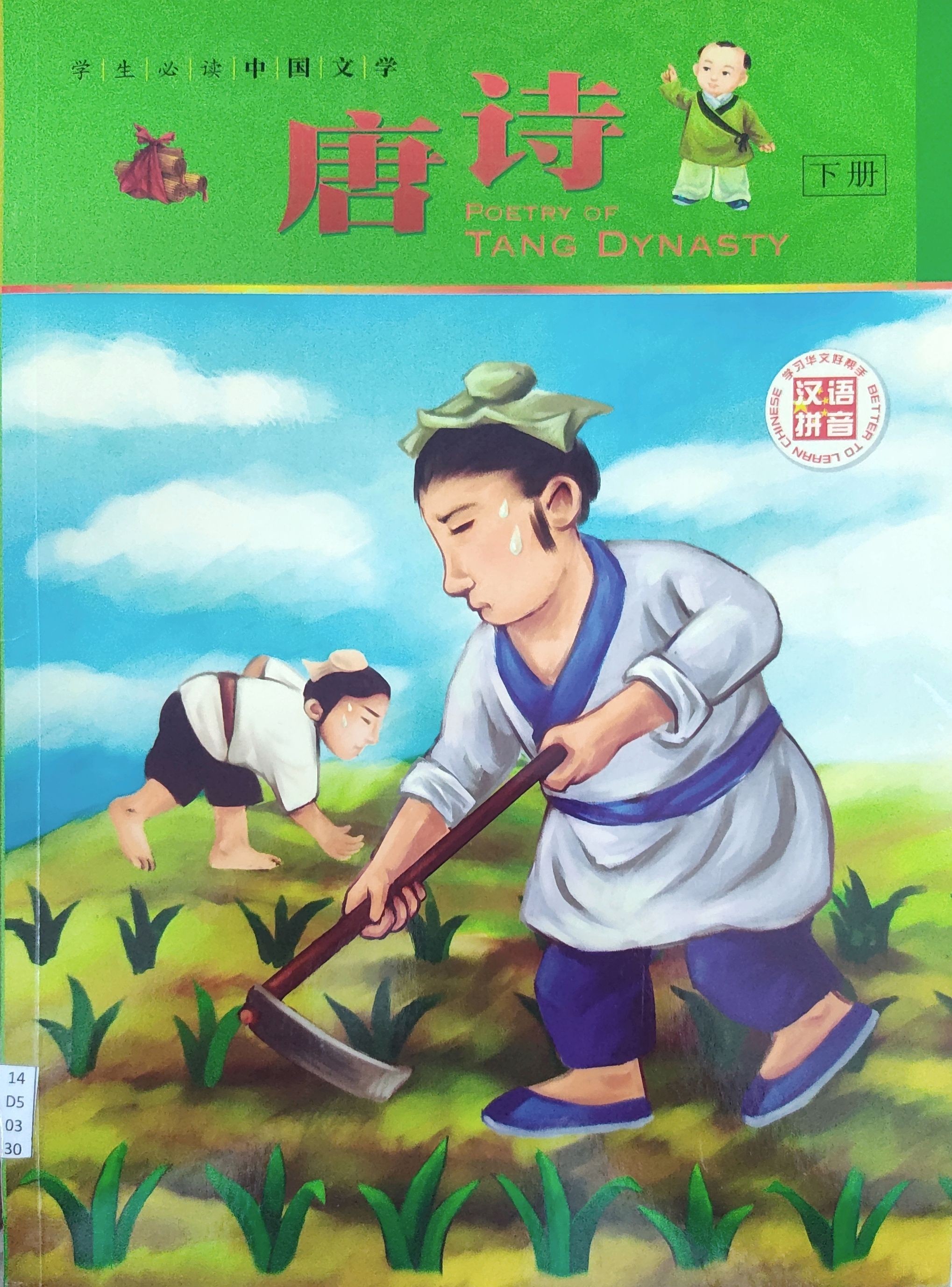 唐诗（下册）