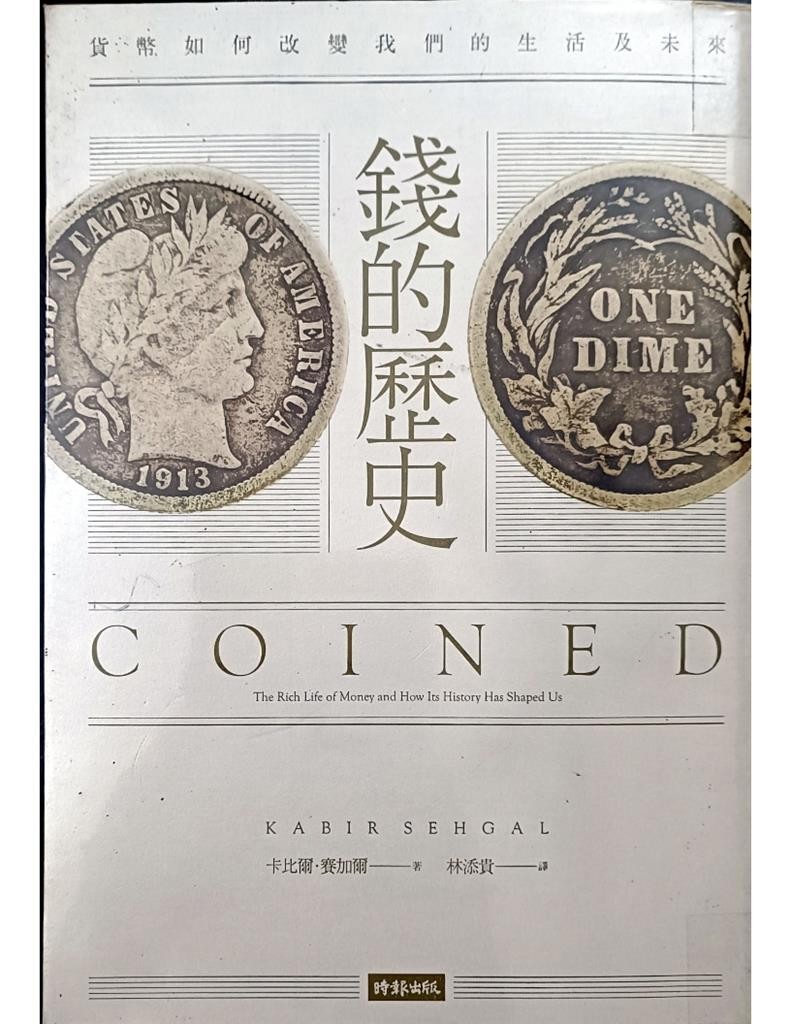 钱的历史