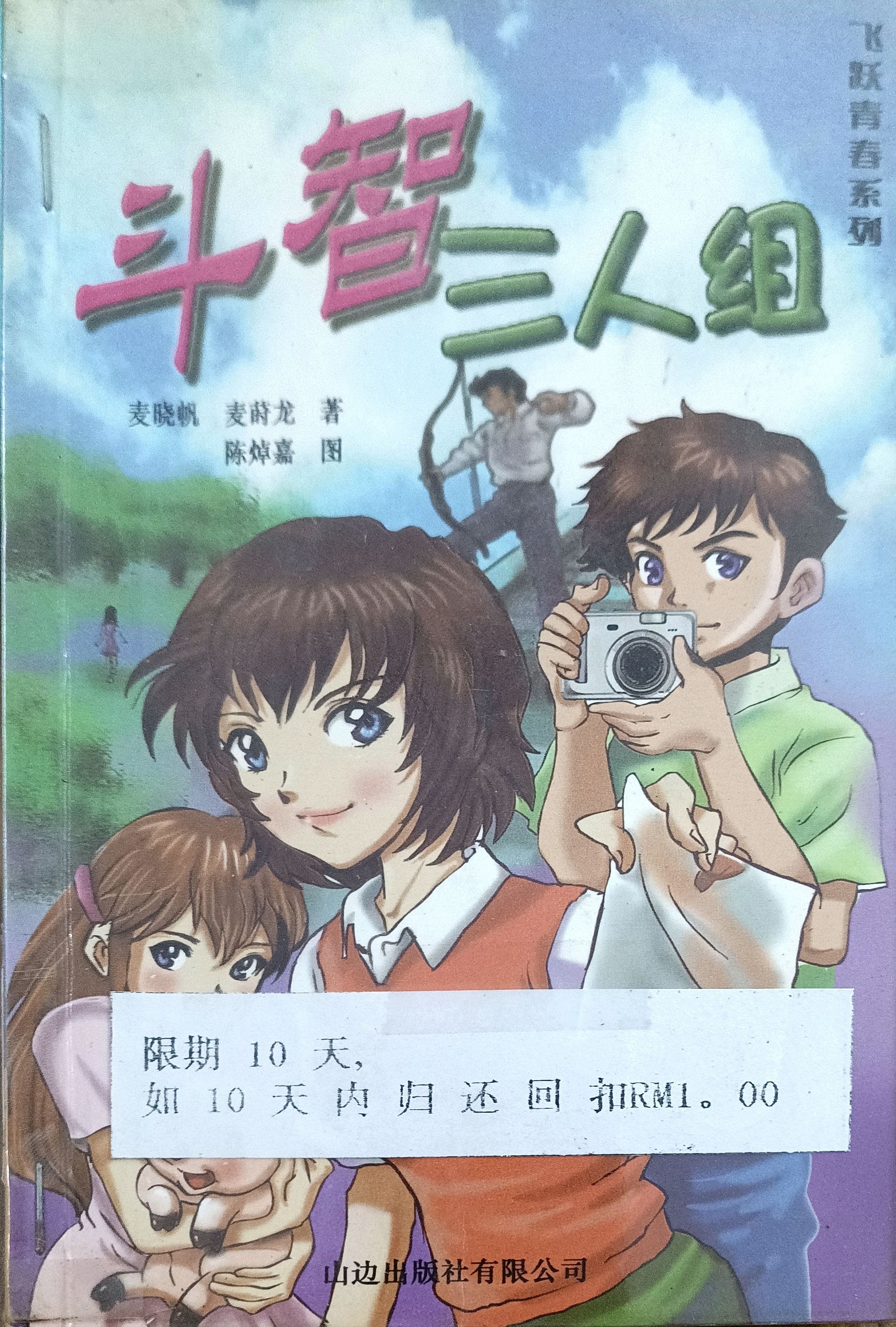 斗智三人组