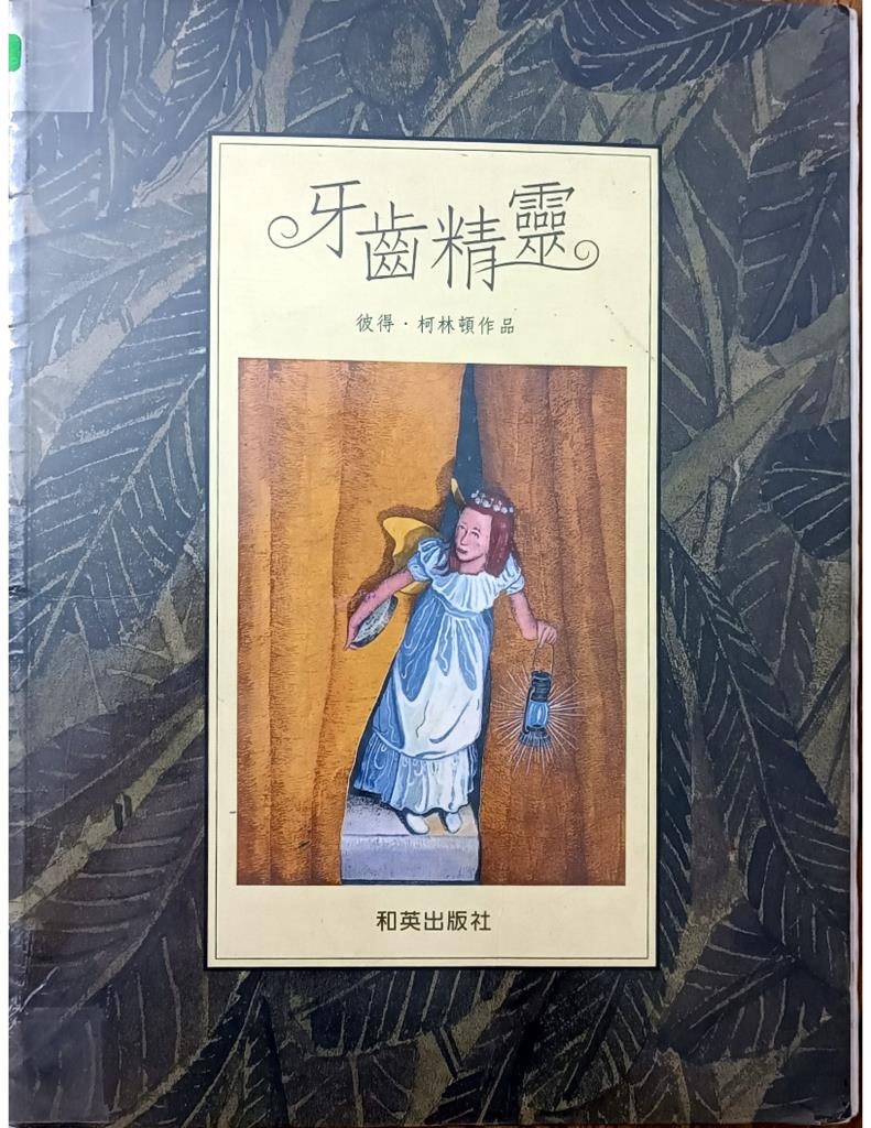 牙齿精灵
