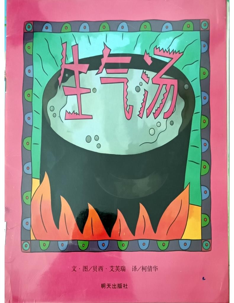 生气汤