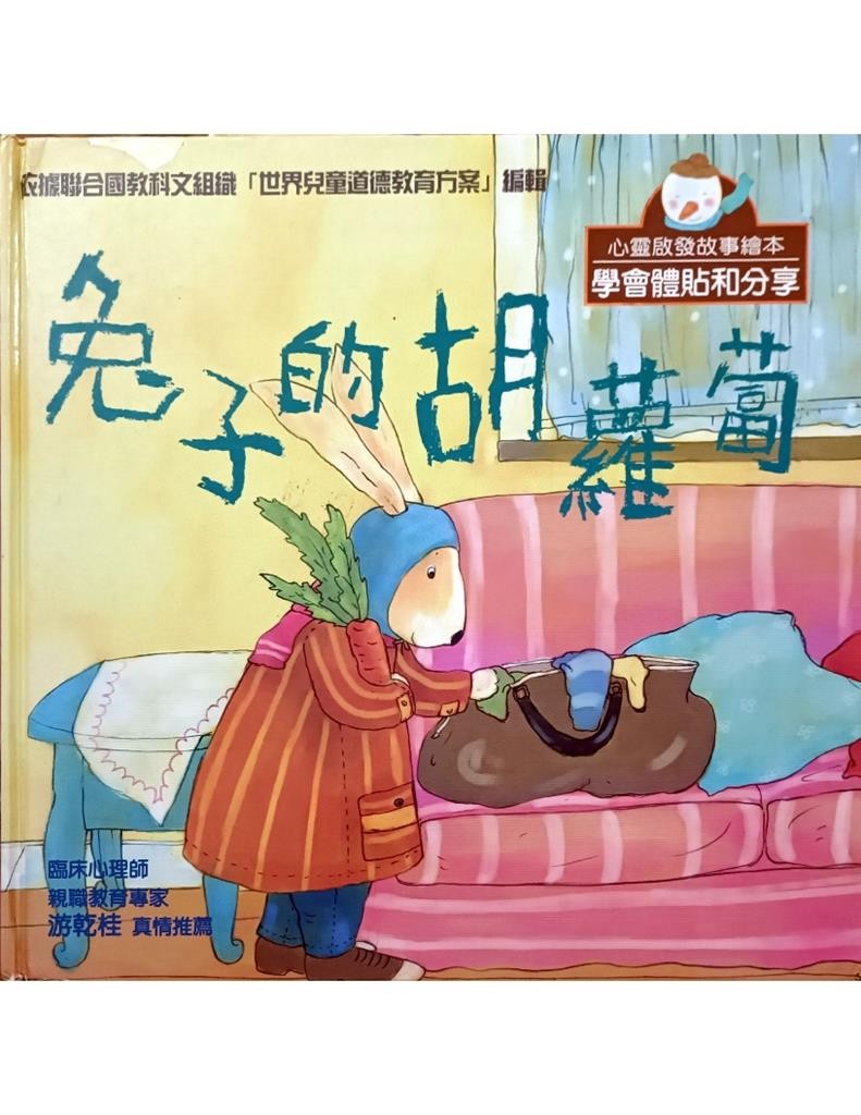 兔子的胡萝卜