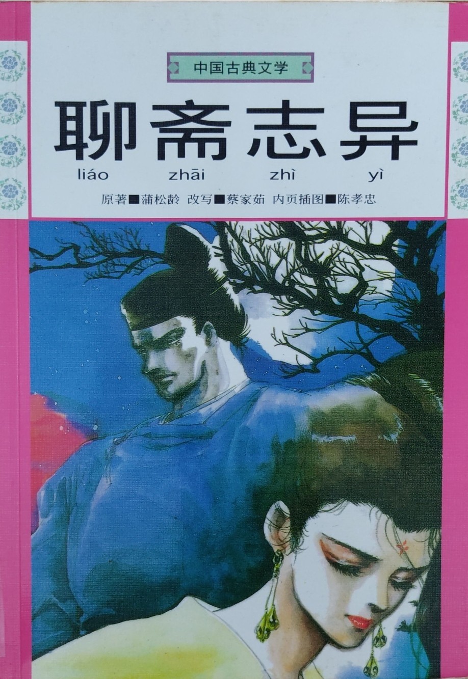 聊斋志异