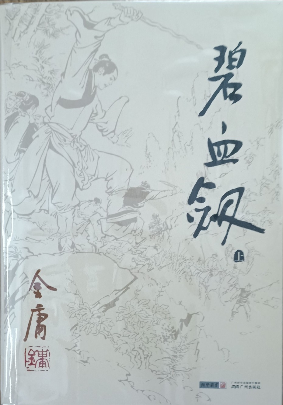 碧血剑（上）