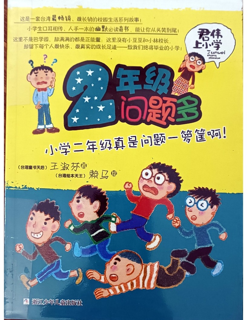 2 年级问题多