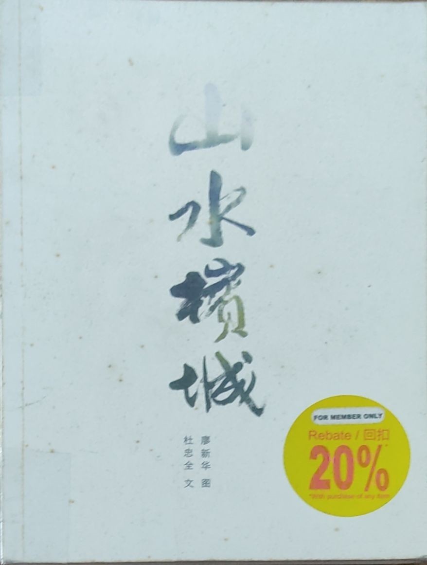 山水槟城