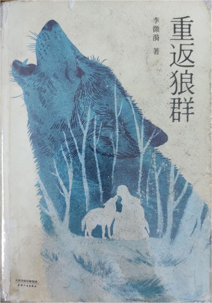 重返狼群