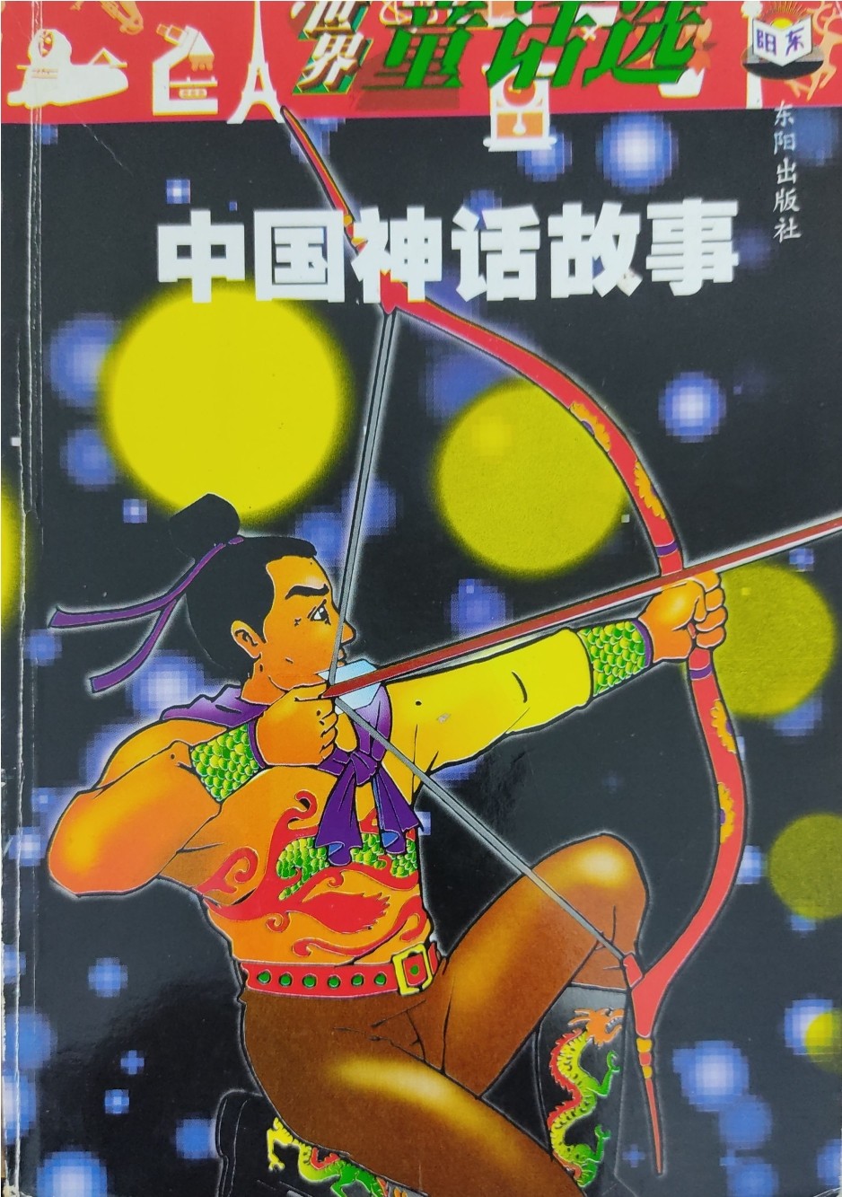 中国神话故事