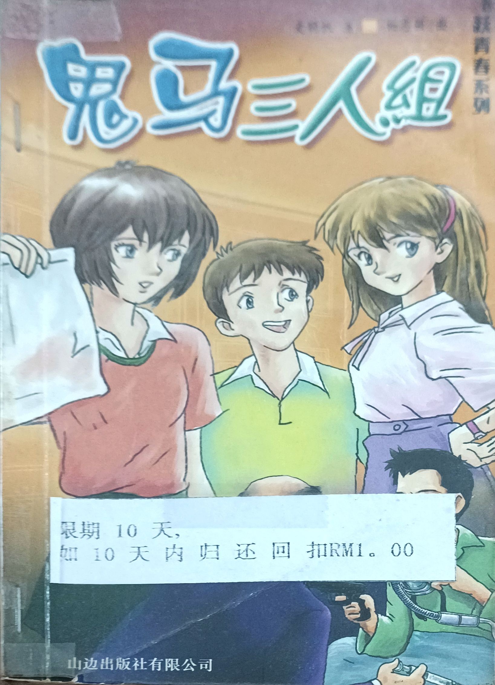 鬼马三人组