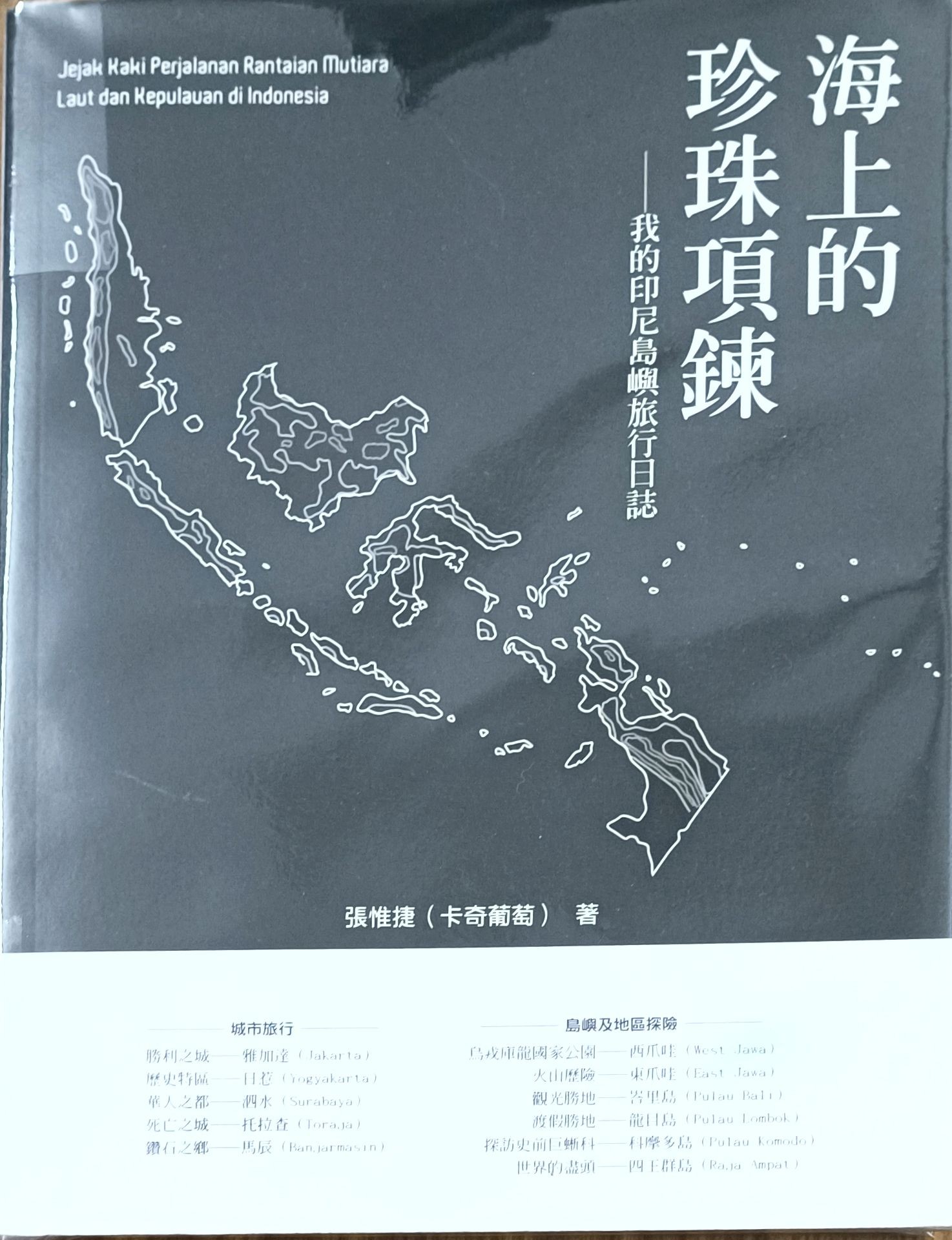 海上的珍珠项链 ——我的印尼岛屿旅行日志