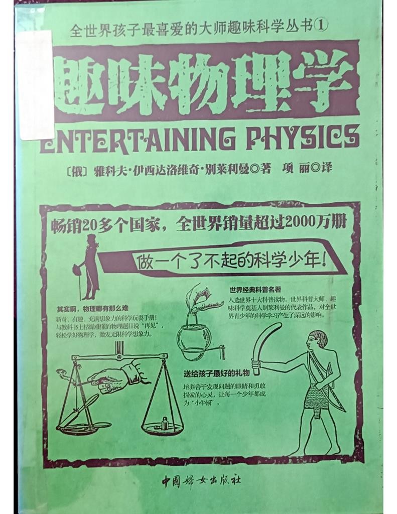 趣味物理学