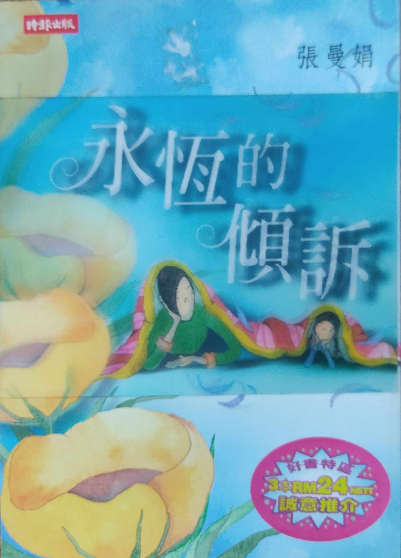 永恒的倾诉
