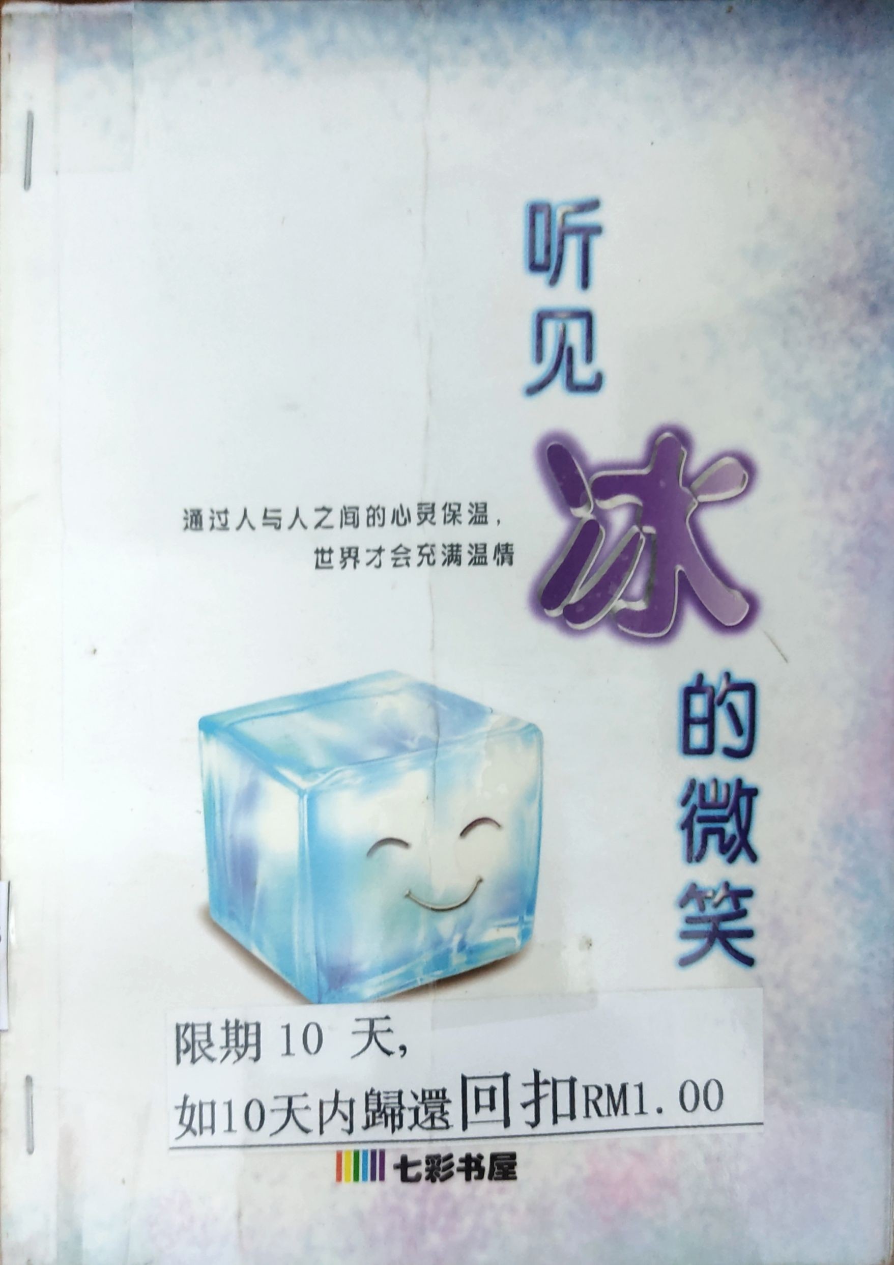 听见冰的微笑