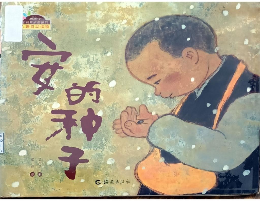 安的种子