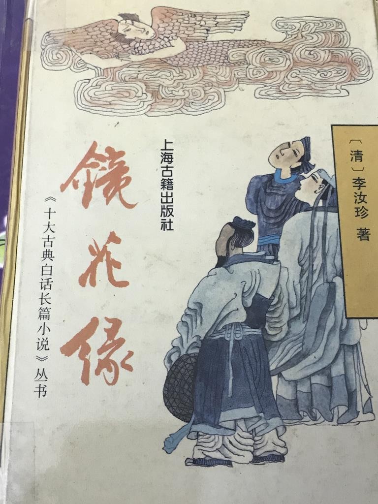 镜花缘
