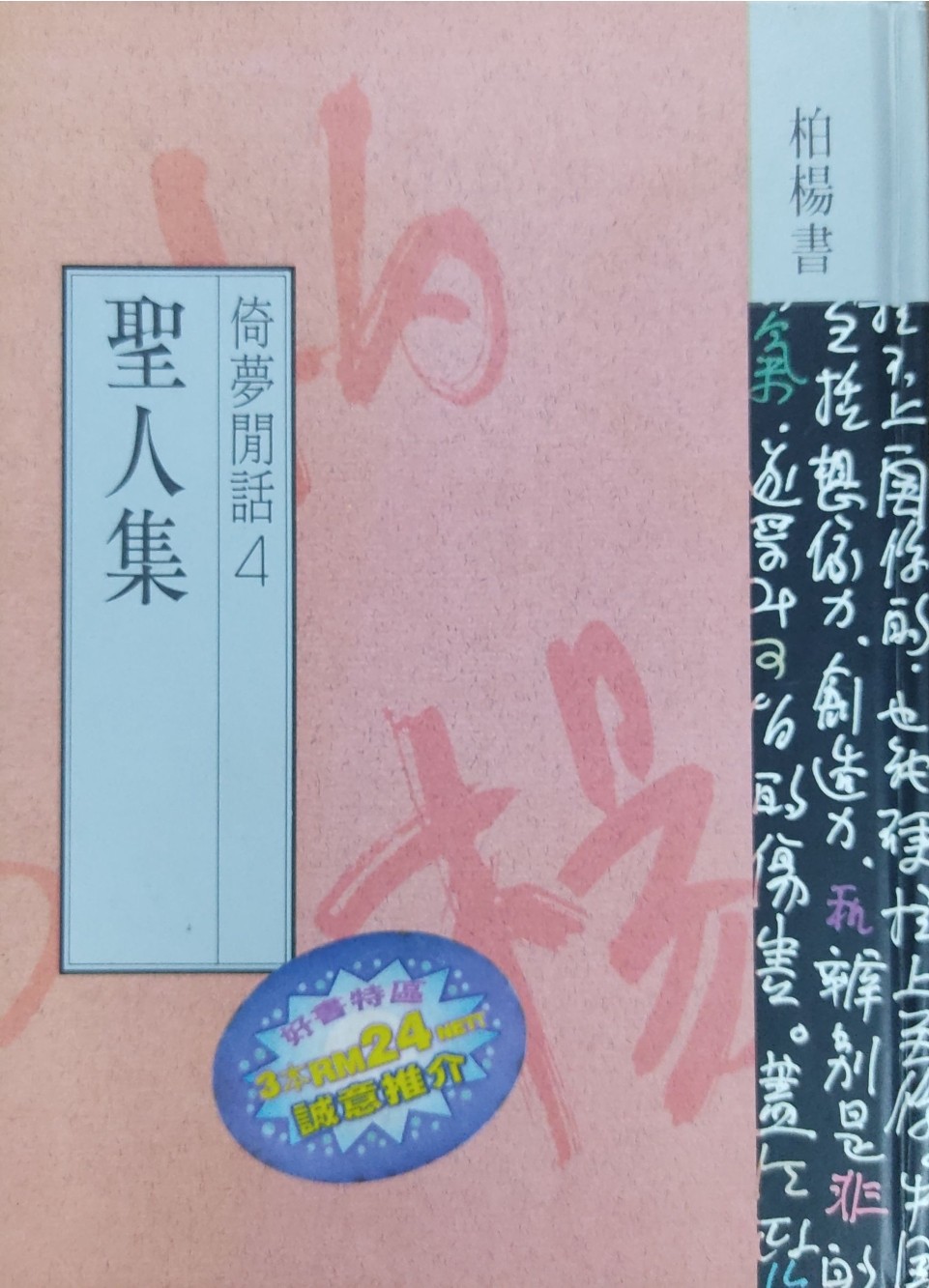 圣人集