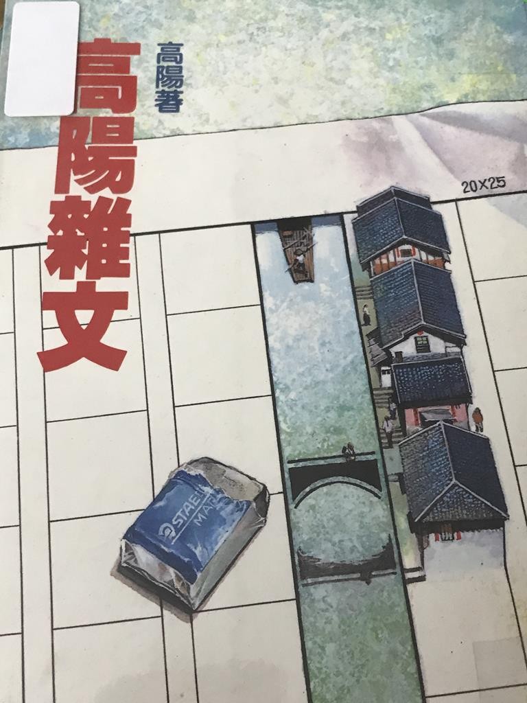 高阳杂文