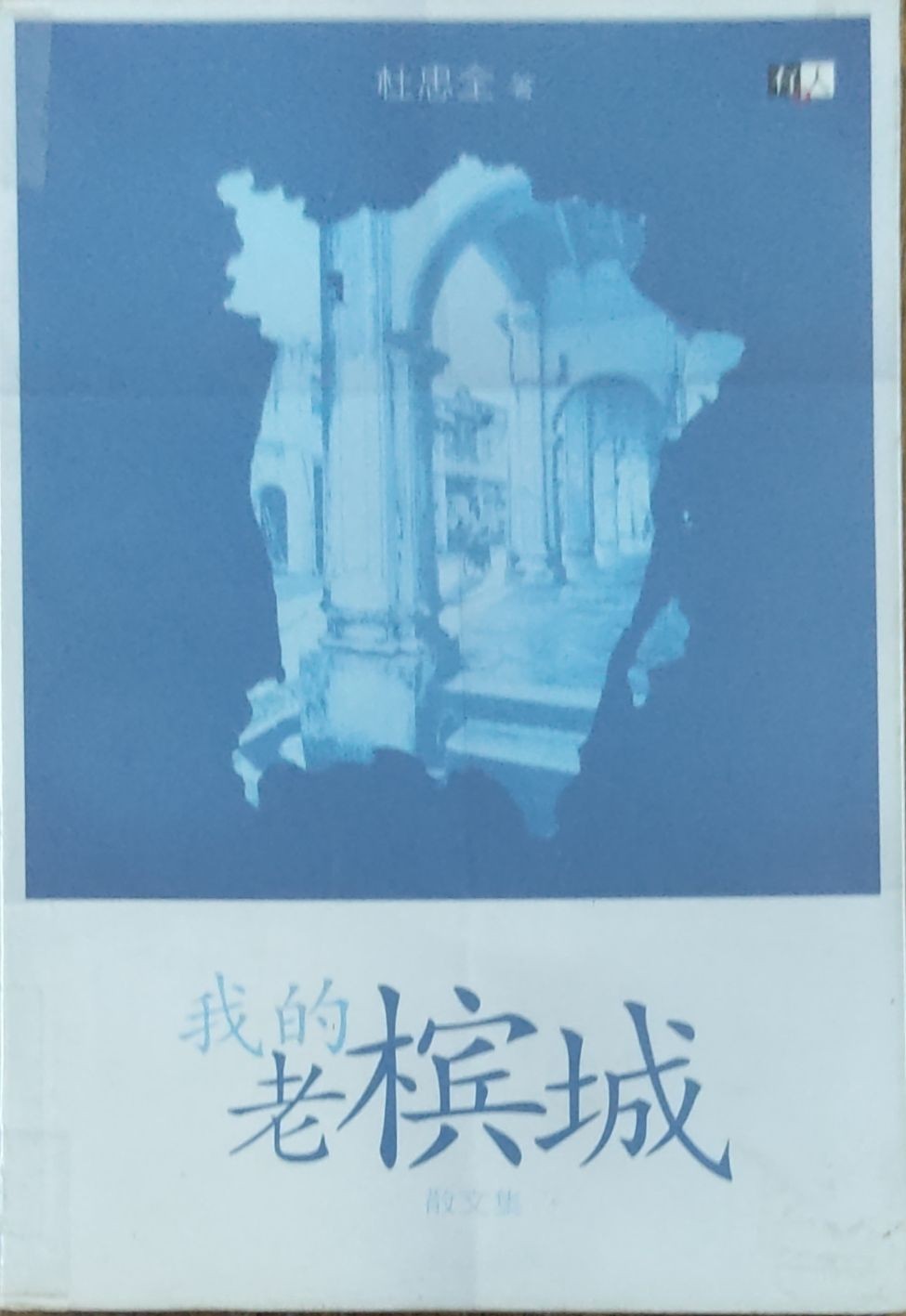 我的老槟城