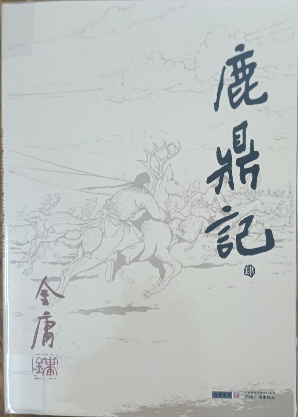 鹿鼎记（肆）