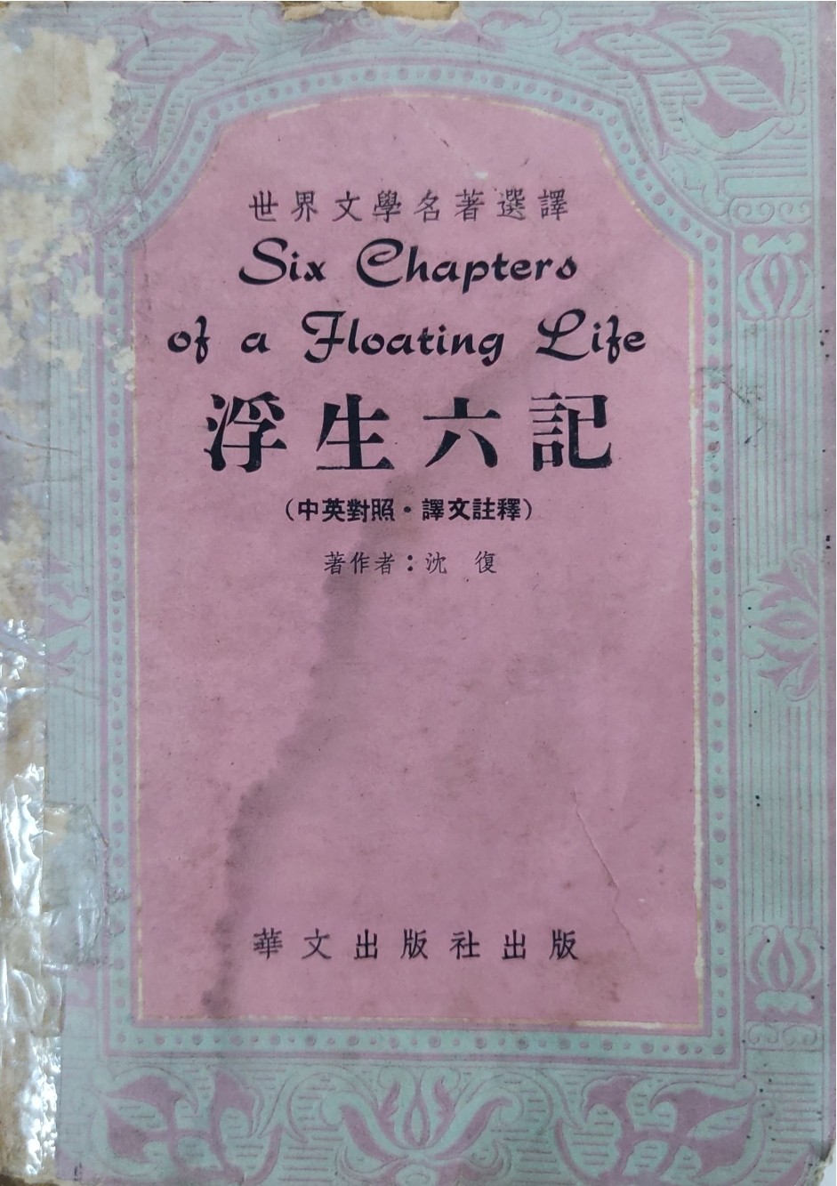 浮生六记