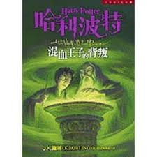 哈利波特：混血王子的背叛