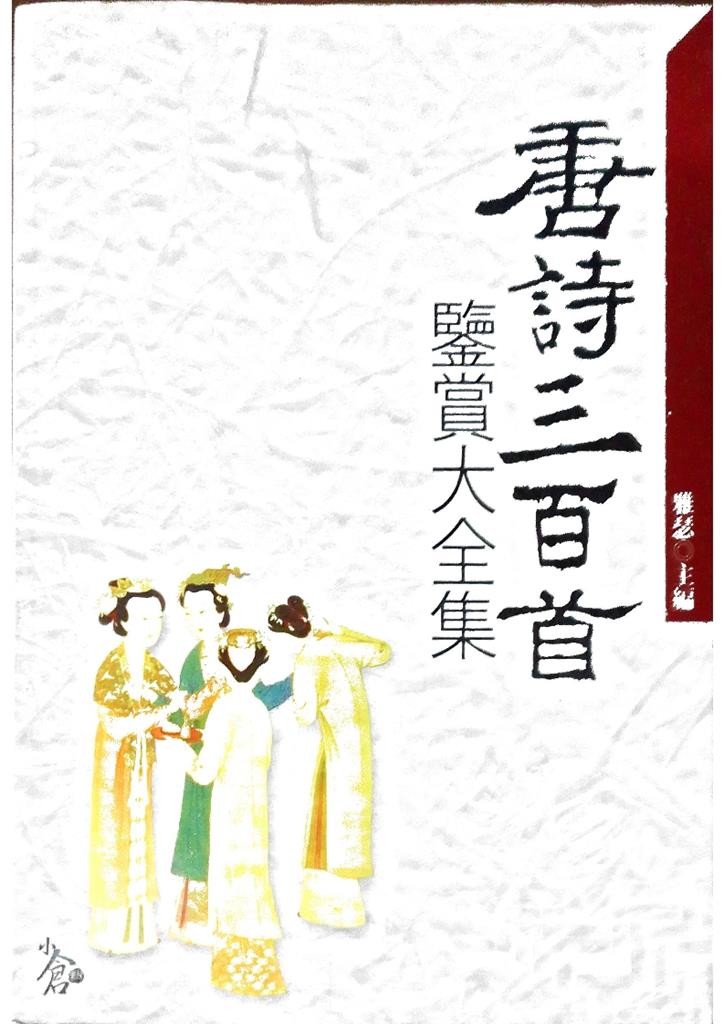 唐诗三百首