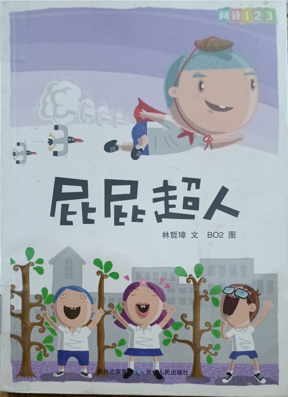 屁屁超人