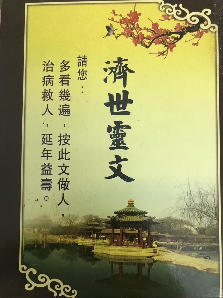 济世灵文