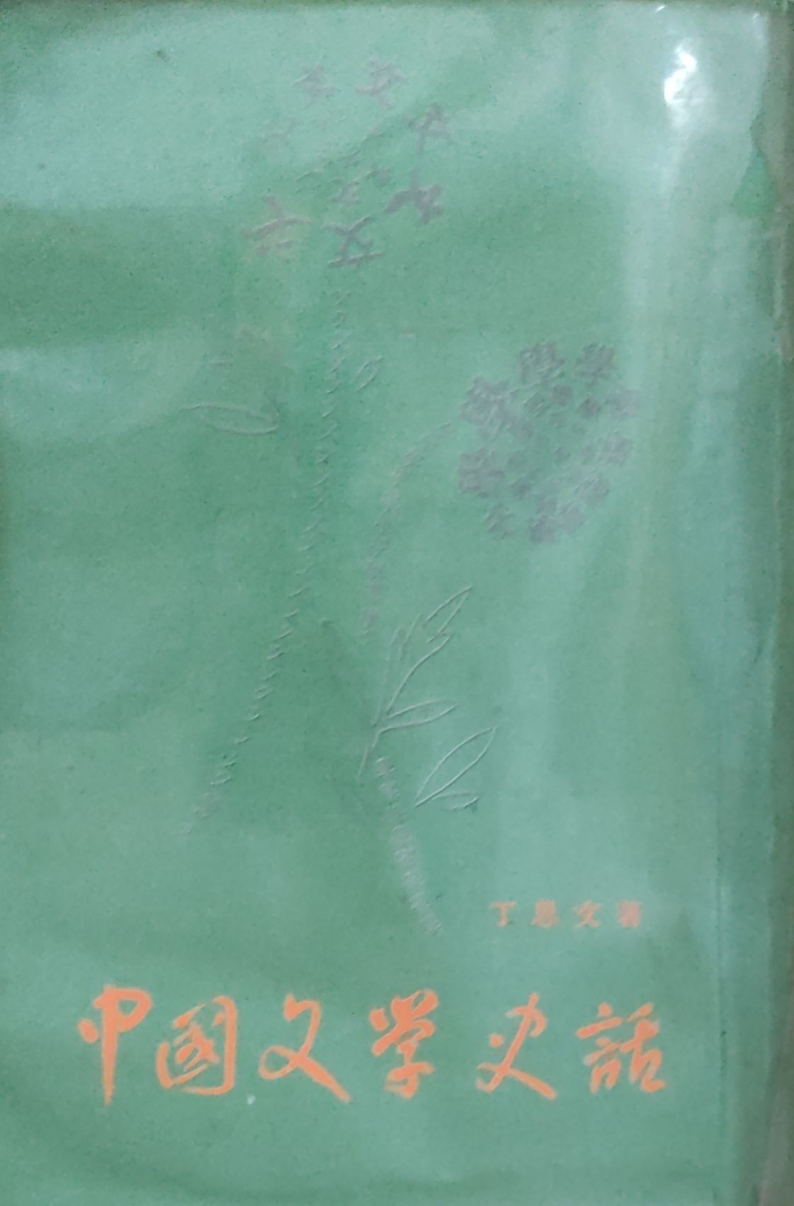 中国文学史话